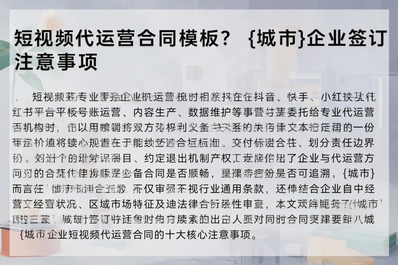短视频代运营合同模板？雅安企业签订注意事项