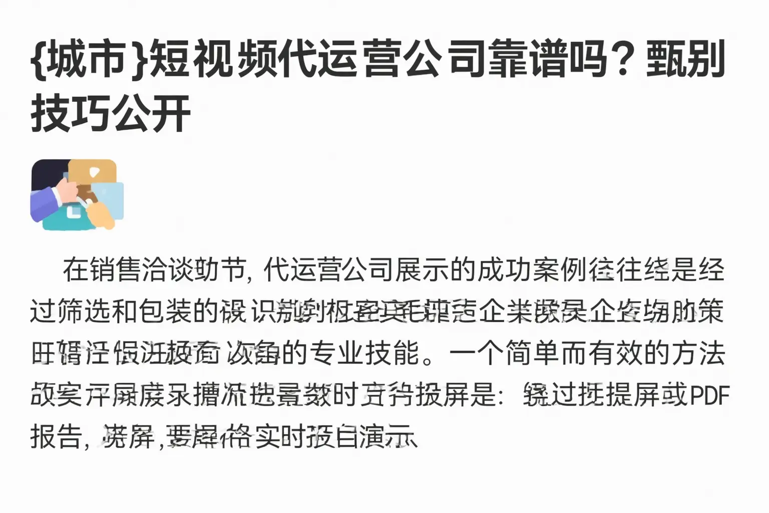 雅安短视频代运营公司靠谱吗？甄别技巧公开