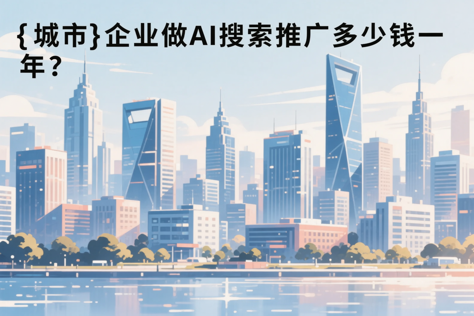 雅安企业做AI搜索推广多少钱一年?真实费用拆解