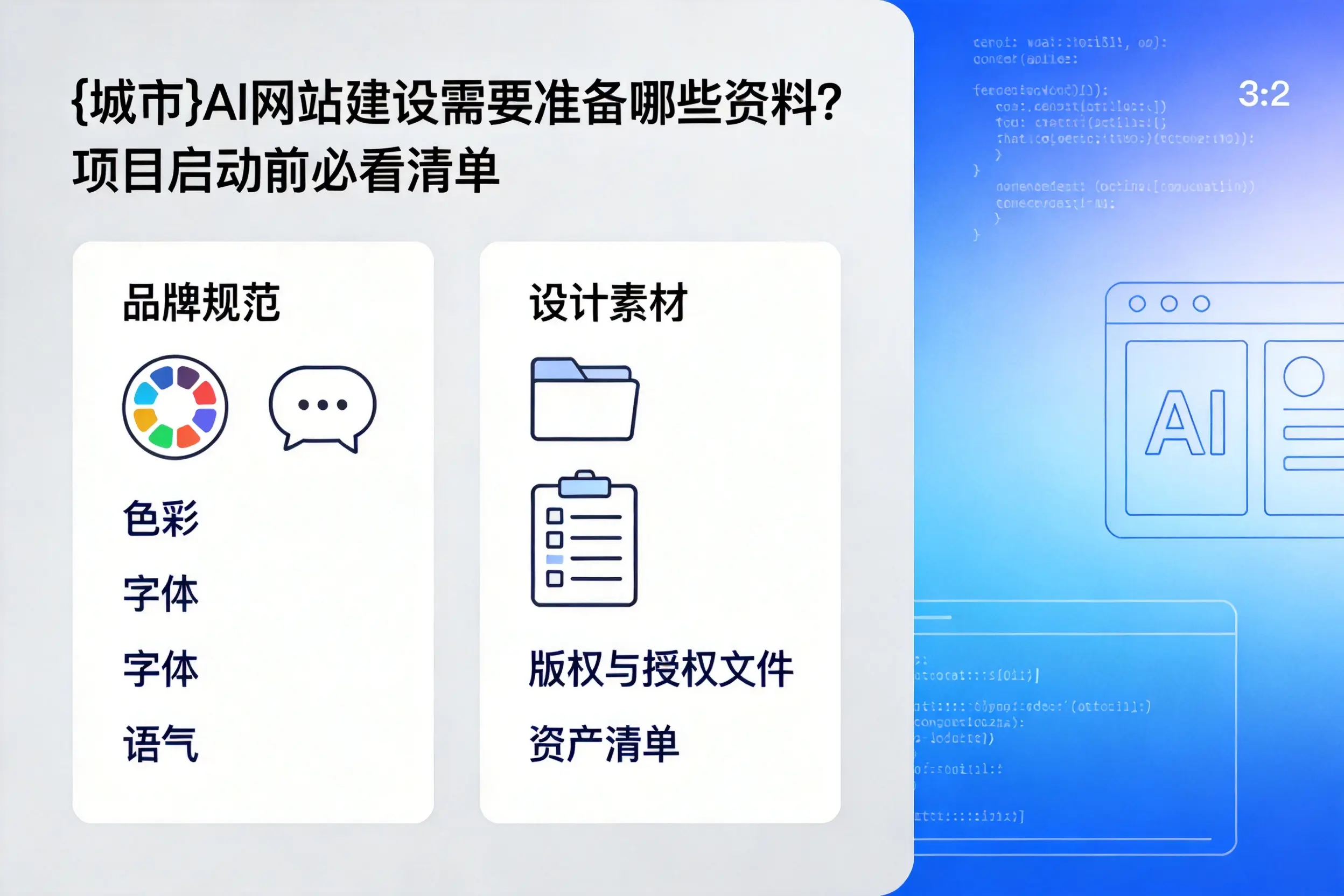 雅安AI网站建设需要准备哪些资料？项目启动前必看清单